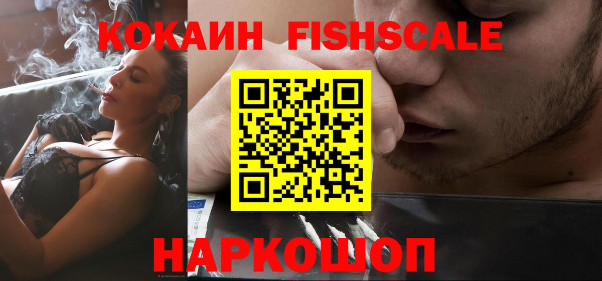 Вичуга  Кокаин Fish Scale  Кокаин 97%  COCAIN  Вход с VPN 